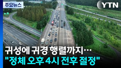 귀성에 이른 귀경 행렬까지..."정체 오후 4시 전후 절정" / YTN