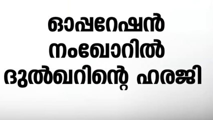 ഓപ്പറേഷൻ നംഖൂർ; ദുൽഖറിന്റെ ഹരജി ഇന്ന് ഹൈക്കോടതി പരി​ഗണിക്കും
