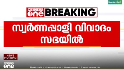 സ്വർണപ്പാളി വിവാദം പ്രതിപക്ഷം ഇന്ന് നിയമസഭയിലുന്നയിക്കും