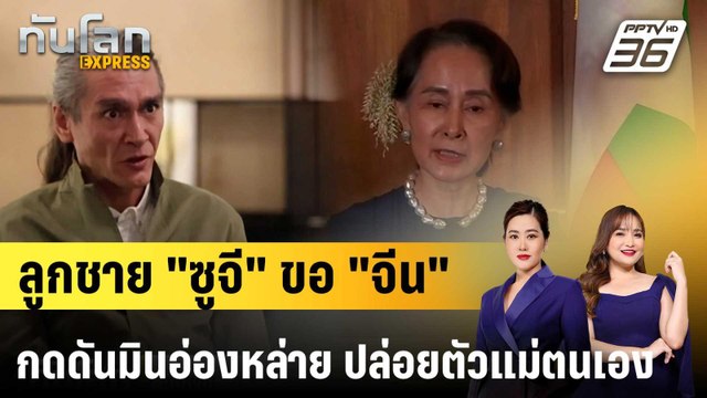 ลูกชาย อองซานซูจี วอน จีน จี้ รบ.ทหาร ปล่อยตัวแม่ตนเอง|ทันโลก EXPRESS | 6 ต.ค. 68