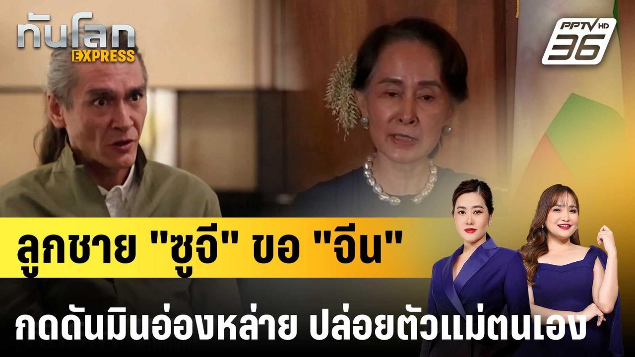 ลูกชาย "อองซานซูจี" วอน "จีน" จี้ รบ.ทหาร ปล่อย...