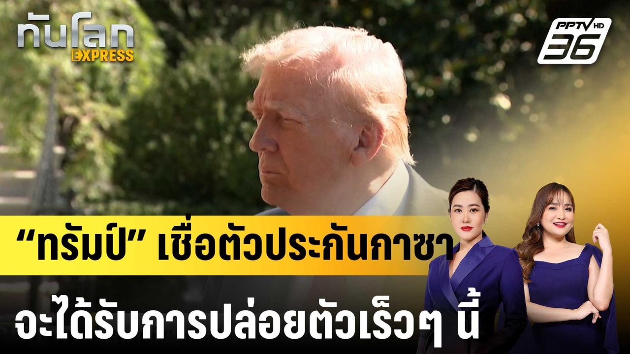 “ทรัมป์” เชื่อตัวประกันกาซาจะได้รับการปล่อยตัวเร็วๆ นี้  |ทันโลก EXPRESS | 6 ต.ค. 68