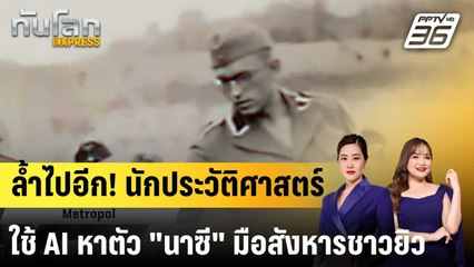 นักประวัติศาสตร์ใช้ AI ช่วยหาตัว "นาซี" ในภาพถ่ายสังหารชาวยิว  |ทันโลก EXPRESS | 6 ต.ค. 68
