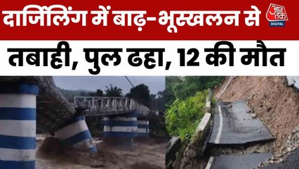 दार्जिलिंग में बाढ़-भूस्खलन का कहर... पुल ढहा, 12 की मौत; देखें ग्राउंड रिपोर्ट