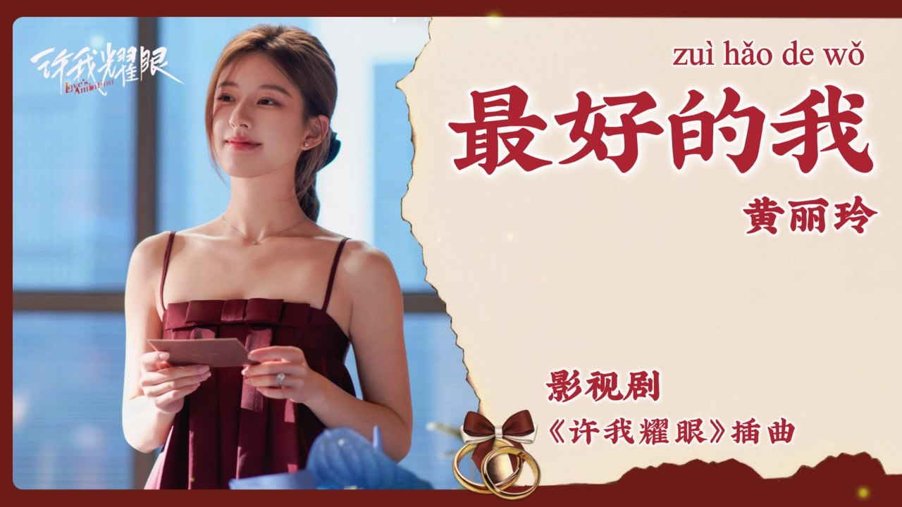 【Chi/Eng/Pinyin Lyrics】 黄丽玲 (A-Lin) - 最好的我 (The Best Me) | 《许我耀眼 Love's Ambition》 OST