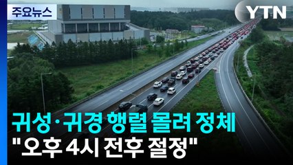 귀성·귀경 행렬 몰려 정체 극심..."오후 4시 전후 절정" / YTN