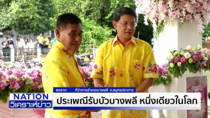 ประเพณีรับบัว บางพลี  หนึ่งเดียวในโลก! | เนชั่นวิเคราะห์ข่าว | 06 ต.ค. 68 | PART 4