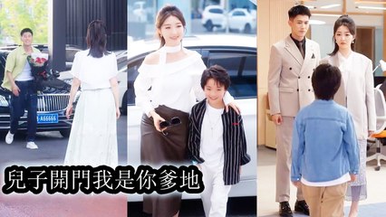 Returning with my son he swapped bodies with his real dad leaving me at a loss - Chinese Drama