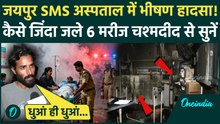Jaipur SMS Hospital Fire: जयपुर SMS अस्पताल अग्निकांड में 6 की मौत, कैसे हुई घटना | वनइंडिया हिंदी