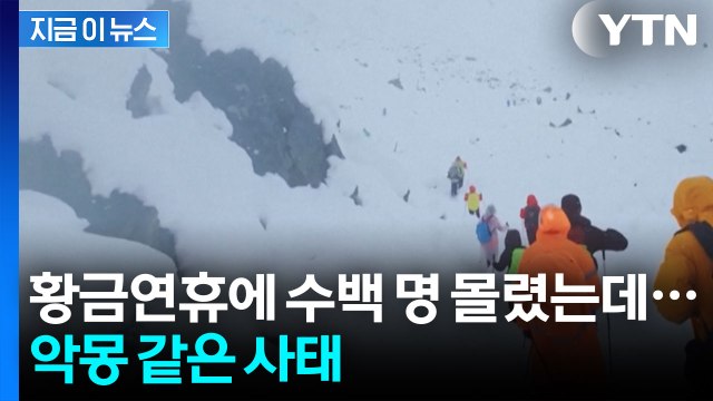 10월에 이런 날씨 처음 ...돌발 상황 터진 에베레스트 [지금이뉴스] / YTN