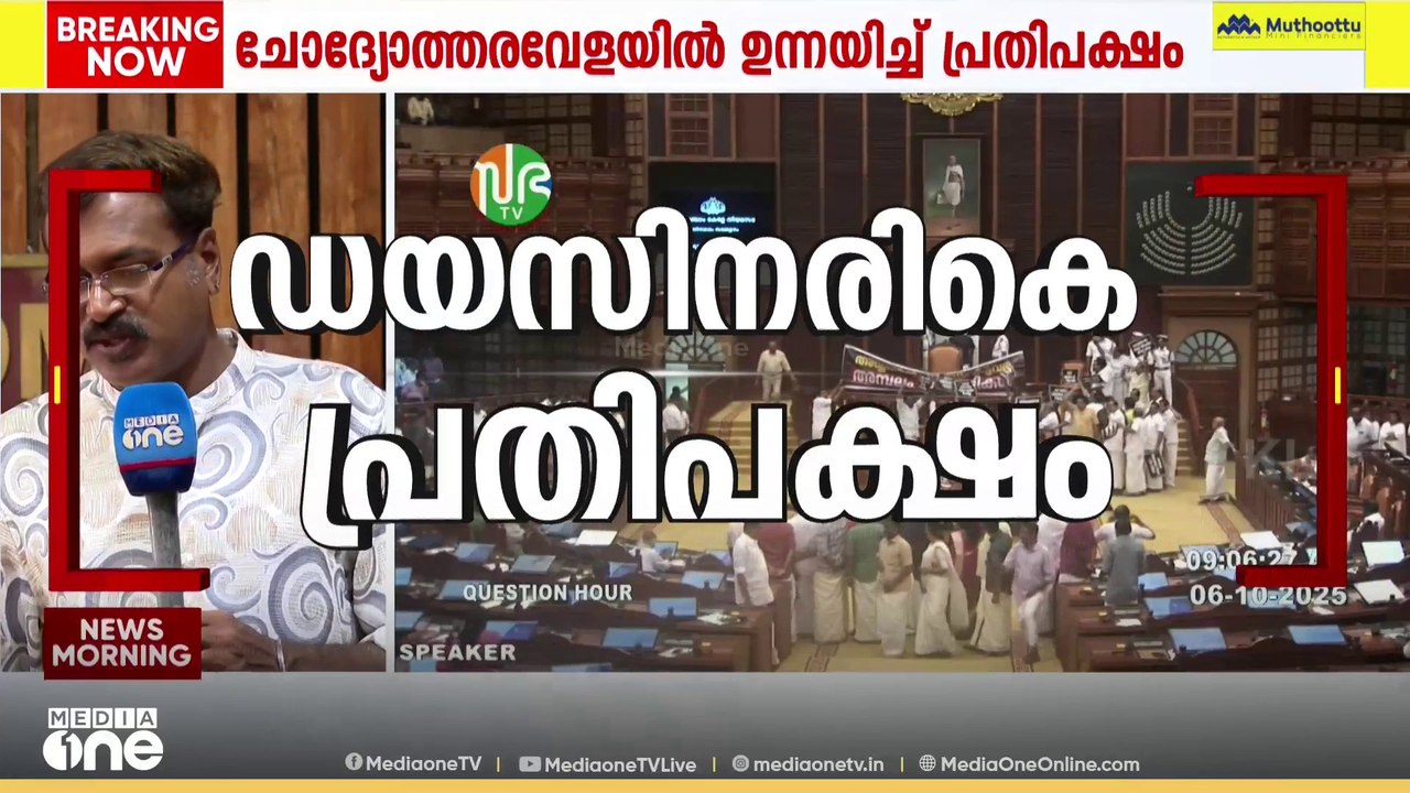 സ്വർണപ്പാളി വിവാദം നിയമസഭയിൽ; ചോദ്യോത്തര വേളയിൽ ഉന്നയിച്ച് പ്രതിപക്ഷം