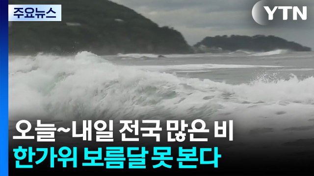 추석 비, 한가위 보름달 보기 힘들어...해상엔 풍랑 / YTN