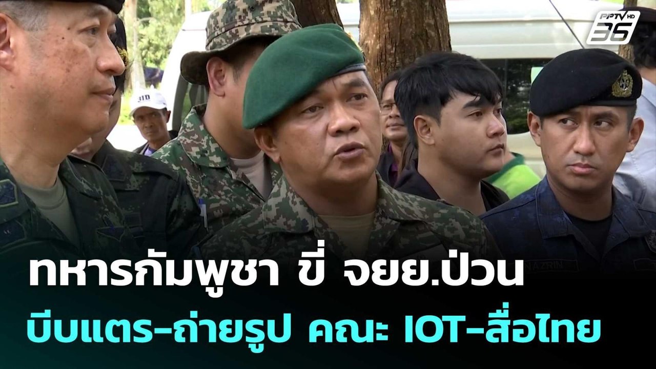 ทหารกัมพูชา ขี่ จยย.ป่วน บีบแตร-ถ่ายรูป คณะ IOT...