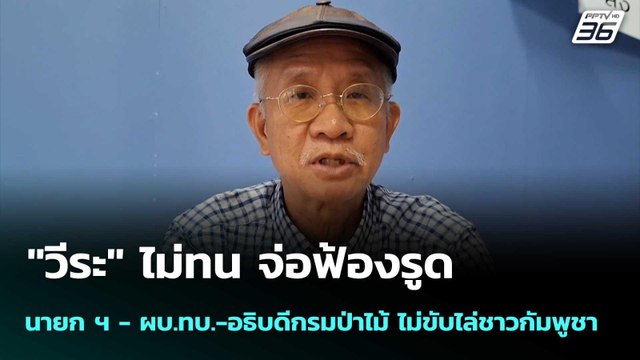 วีระ จ่อฟ้องรูด นายก ฯ - ผบ.ทบ.-อธิบดีกรมป่าไม้ ไม่ขับไล่ชาวกัมพูชา| โชว์ข่าวเช้านี้ |6 ต.ค. 68