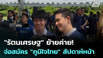 "รัตนเศรษฐ" ย้ายค่าย! จ่อสมัคร "ภูมิใจไทย" สัปดาห์หน้า| โชว์ข่าวเช้านี้  |6 ต.ค. 68