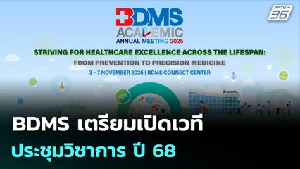 BDMS เตรียมเปิดเวทีประชุมวิชาการ ปี 68| โชว์ข่าวเช้านี้  |6 ต.ค. 68