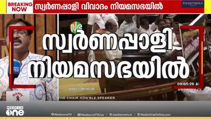 സ്വർണപ്പാളി വിവാദം നിയമസഭയിൽ; ചോദ്യോത്തരവേള റദ്ദാക്കി സ്പീക്കർ