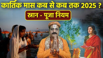 Kartik Maas Kab Se Shuru 2025: कार्तिक मास कब से शुरू,नियम,स्नान मुहूर्त,पूजा विधि | Boldsky