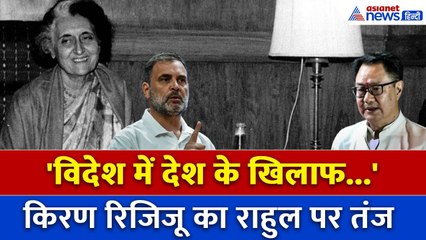 Kiren Rijiju ने Rahul Gandhi पर साधा निशाना, बोले “पहले LoP हैं जो विदेश में देश के खिलाफ…”