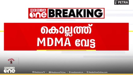 കൊല്ലം കൊട്ടിയത്ത് 300 ​ഗ്രാം MDMAയുമായി രണ്ടുപേർ പിടിയിൽ