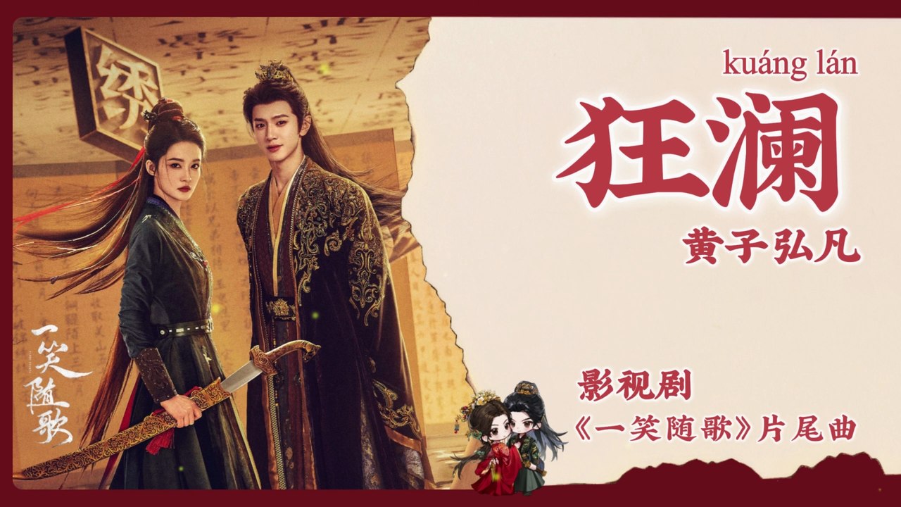 【Chi/Eng/Pinyin Lyrics】 黄子弘凡 (Lars Huang) - 狂澜 (Raging Wave) | 《一笑随歌 Fated Hearts》 OST