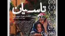 فیلم کوتاه «تاسیان» | قصه‌ی مادر و دختری در برابر تعصب و سکوت