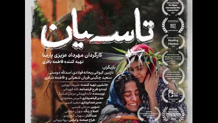 فیلم کوتاه «تاسیان» | قصه‌ی مادر و دختری در برابر تعصب و سکوت