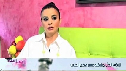 اليكي الحلّ لمشكلة عسر هضم الحليب