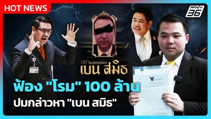 "ธนดล" ฟ้อง "โรม" 100 ล้าน ปมกล่าวหา "เบน สมิธ"| PPTV News