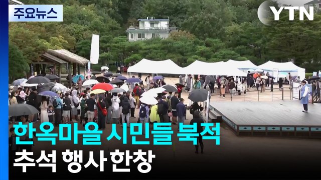 [날씨] 추석, 비 내리며 서늘...한가위 분위기 즐겨요 / YTN