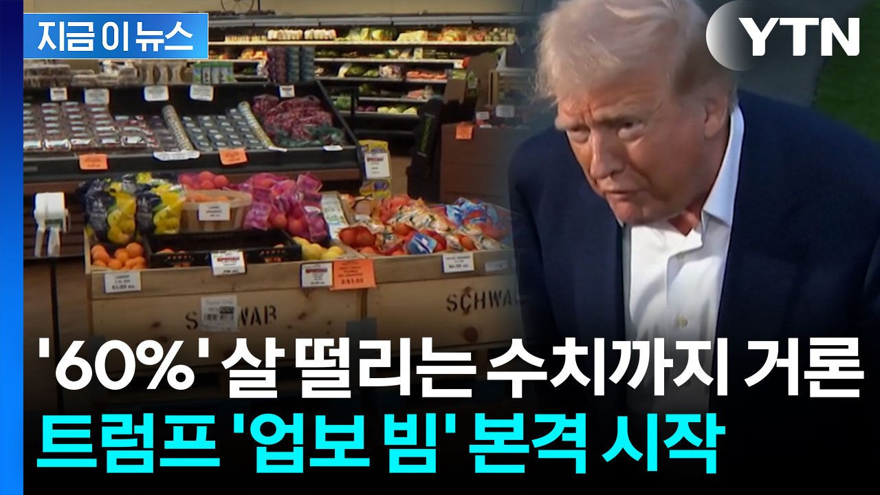 미국인들 정통으로 맞기 시작...트럼프 관세폭탄 '부메랑' [지금이뉴스] / YTN