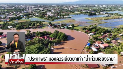 จี้รัฐเยียวยาน้ำท่วมสุโขทัย | ทันข่าวเที่ยง | 6 ต.ค. 68 | PART 1
