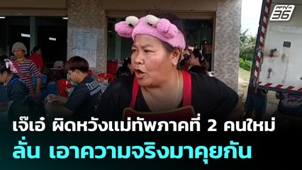 เจ๊เอ๋ ผิดหวังเเม่ทัพภาคที่ 2 คนใหม่ ลั่น เอาความจริงมาคุยกัน | เที่ยงทันข่าว | 6 ต.ค. 68