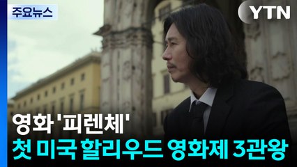 영화 ‘피렌체'...한국 첫 미국 할리우드 영화제 3관왕 쾌거! / YTN