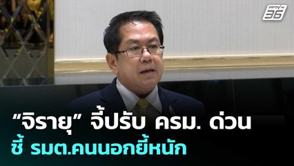 “จิรายุ” จี้ปรับ ครม. ด่วน ชี้ รมต.คนนอกยี้หนัก | เที่ยงทันข่าว | 6 ต.ค. 68