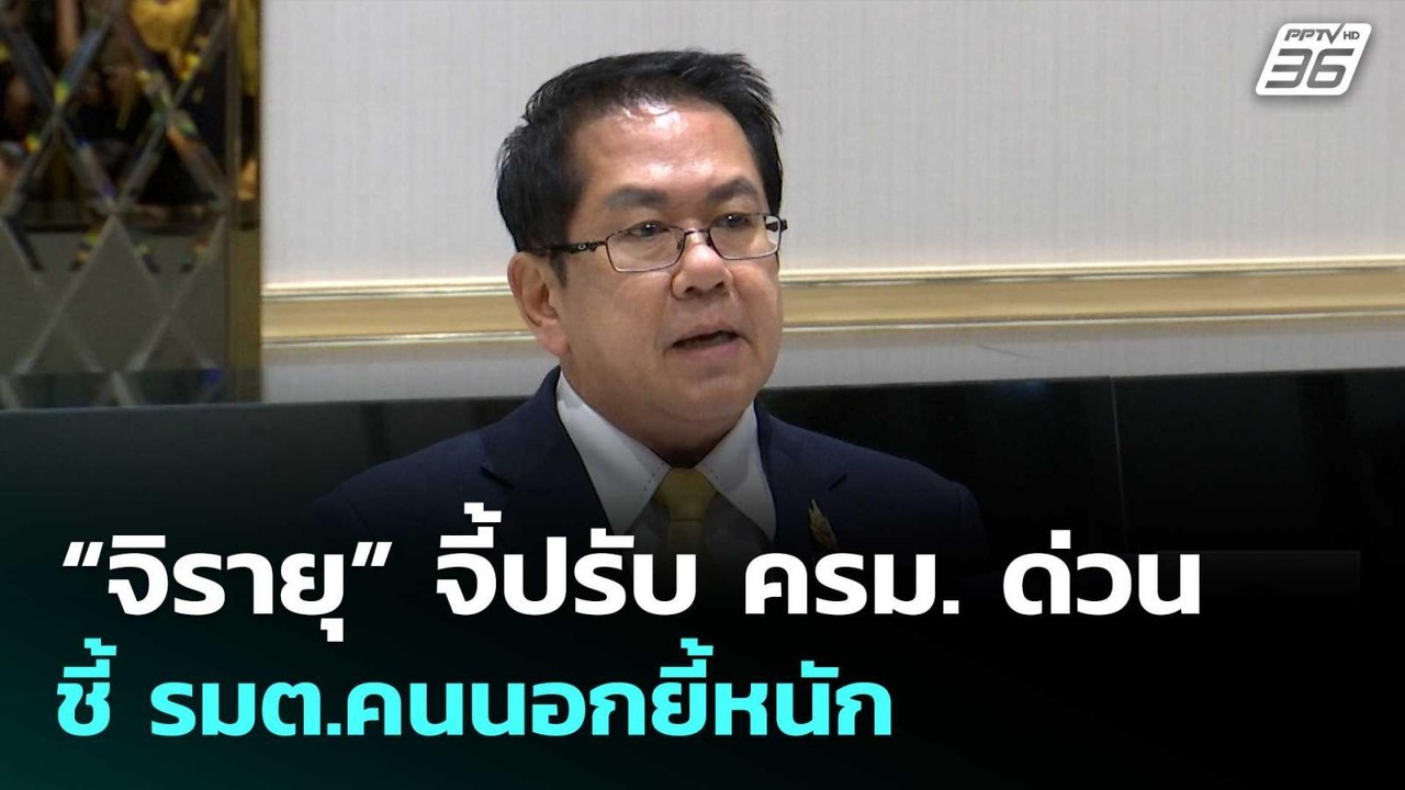 “จิรายุ” จี้ปรับ ครม. ด่วน ชี้ รมต.คนนอกยี้หนัก...