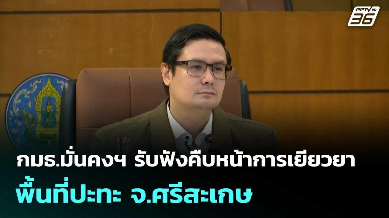 กมธ.มั่นคงฯ รับฟังคืบหน้าการเยียวยาพื้นที่ปะทะ...