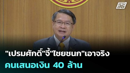 "เปรมศักดิ์"จี้"ไชยชนก"เอาจริง คนเสนอเงิน 40 ล้าน | เที่ยงทันข่าว | 6 ต.ค. 68