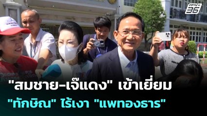 "สมชาย-เจ๊แดง" เข้าเยี่ยม "ทักษิณ" ไร้เงา "แพทองธาร" | เที่ยงทันข่าว | 6 ต.ค. 68