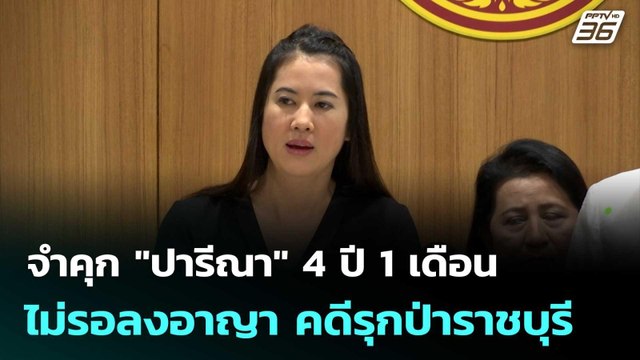 จำคุก ปารีณา 4 ปี 1เดือน ไม่รอลงอาญา คดีรุกป่าราชบุรี | เที่ยงทันข่าว | 6 ต.ค. 68