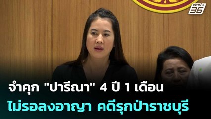 จำคุก "ปารีณา" 4 ปี 1เดือน ไม่รอลงอาญา คดีรุกป่าราชบุรี | เที่ยงทันข่าว | 6 ต.ค. 68