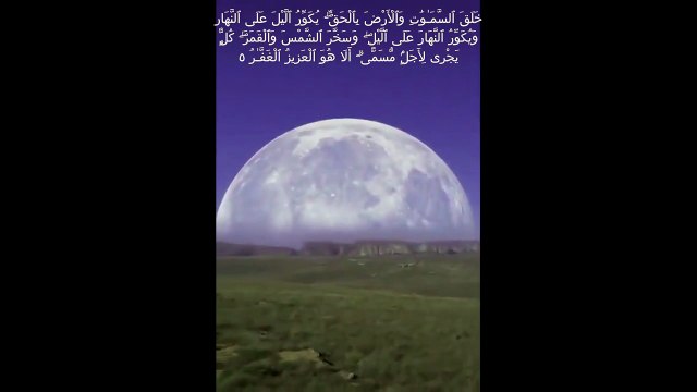 🌹 He created the heavens and the earth with truth making the night to overlap the day and the day to overlap the night He has subjected the sun and the moon each running in its course until an appointed time. Verily, He is the Almighty, the Oft-Forgiving