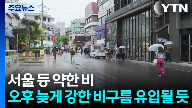[날씨] 추석 비, 한가위 보름달 보기 힘들어...해상엔 풍랑 / YTN
