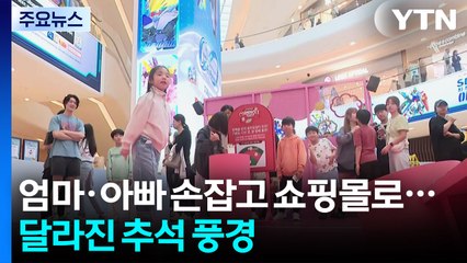 엄마·아빠 손잡고 쇼핑몰로...달라진 추석 풍경 / YTN