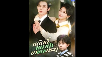 แด๊ดดี้ หมาป่ามาเคาะประตู ละครจีน