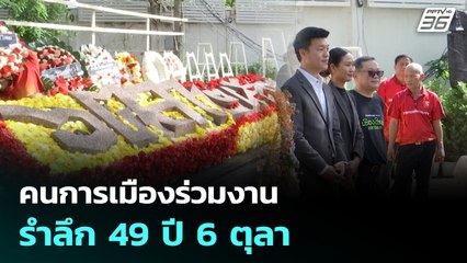 คนการเมืองร่วมงานรำลึก 49 ปี 6 ตุลา | เที่ยงทันข่าว | 6 ต.ค. 68