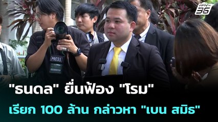 "ธนดล" ยื่นฟ้อง "โรม" เรียก 100 ล้าน กล่าวหา "เบน สมิธ" | เที่ยงทันข่าว | 6 ต.ค. 68