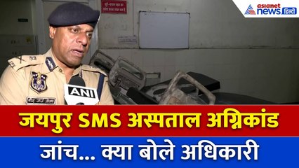 Jaipur SMS Fire Incident: मौतों के बाद अब जागे जिम्मेदार, बताया क्या हो रहा एक्शन
