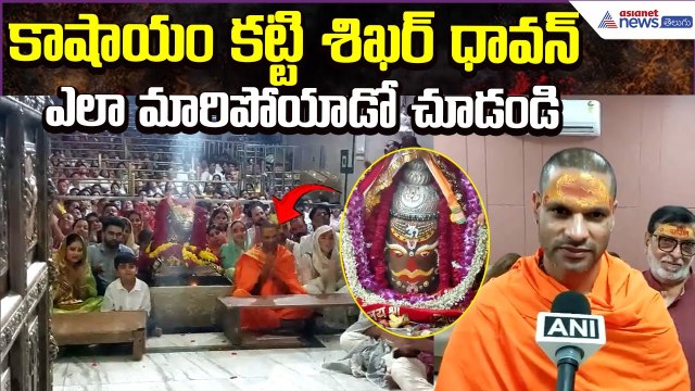 కాషాయం కట్టి శిఖర్ ధావన్ ఎలా మారిపోయాడో చూడండి | Mahakaleshwar Temple Ujjain | Asianet News Telugu