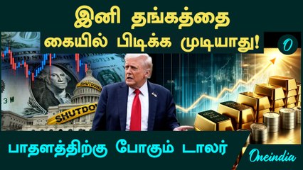 Gold Price இனி கையில் பிடிக்க முடியாது! முடங்கிய America பாதளத்திற்கு போகும் US Dollar | Trump